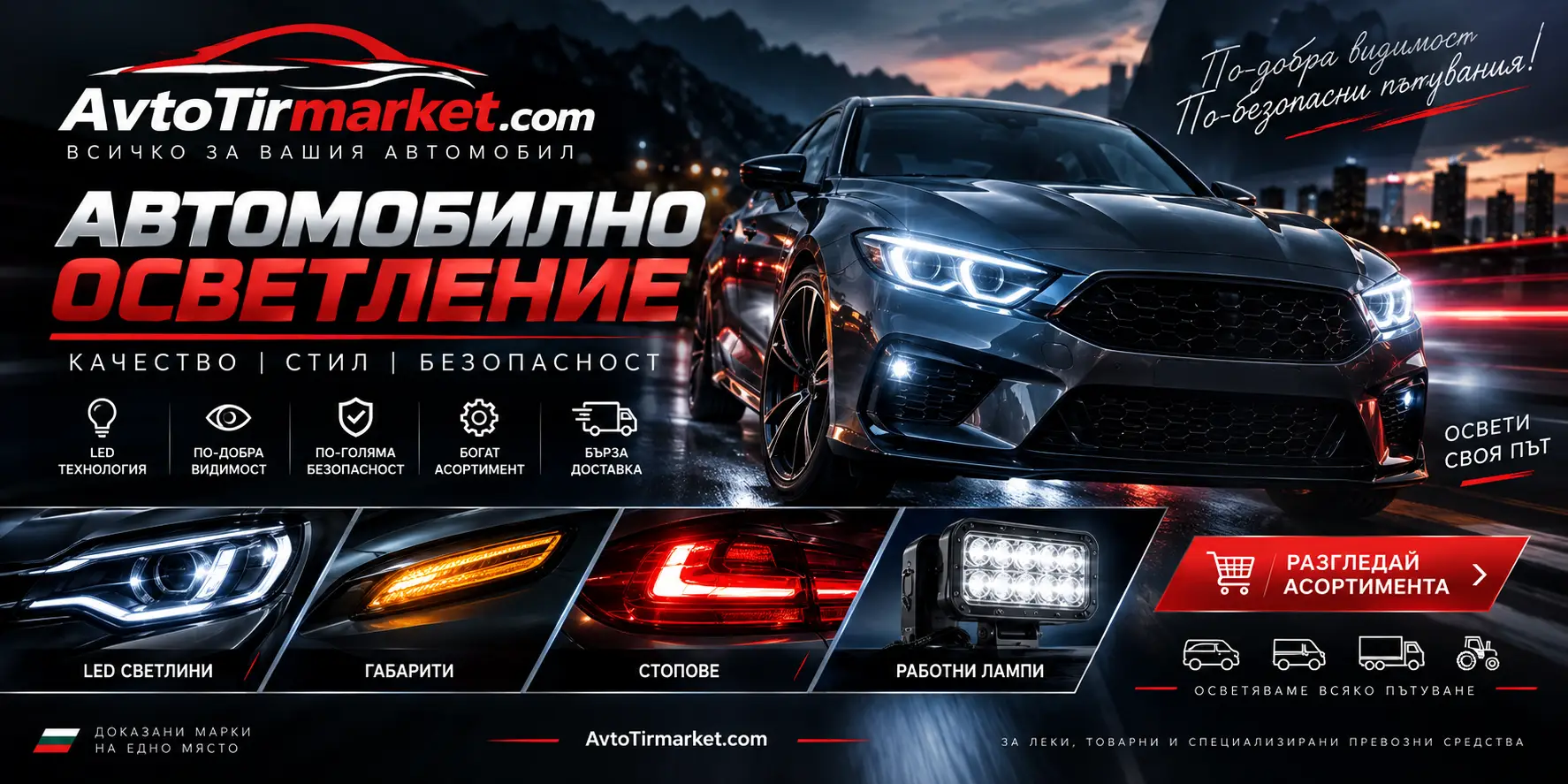 Автомобилното осветление: как да подобрим светлината, без да компрометираме безопасността Автомобилното осветление: как да подобрим светлината, без да компрометираме безопасността