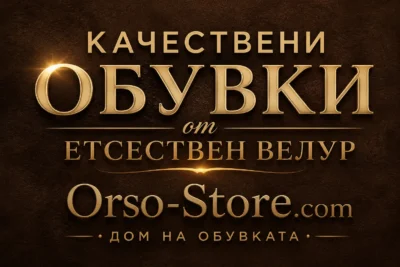 Качествени обувки от етсествен велур , Orso-Store.com Дом на обувката