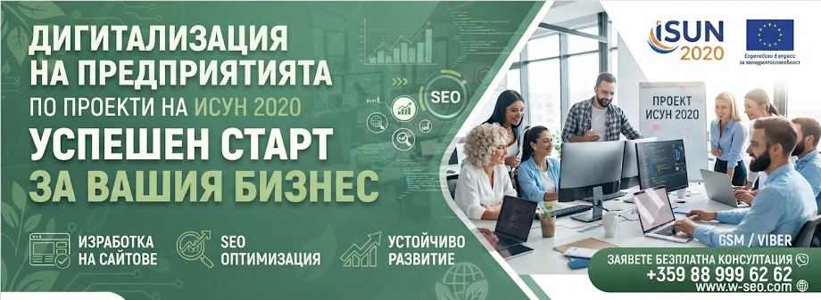 Дигитална агенция Висео: Иновативно изработване на сайтове и SEO за предприятия по ИСУН 2020